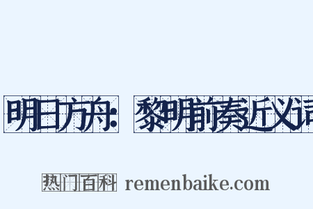明日方舟：黎明前奏近义词是什么意思的图片